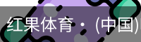 红果体育· (中国)唯一官方网站